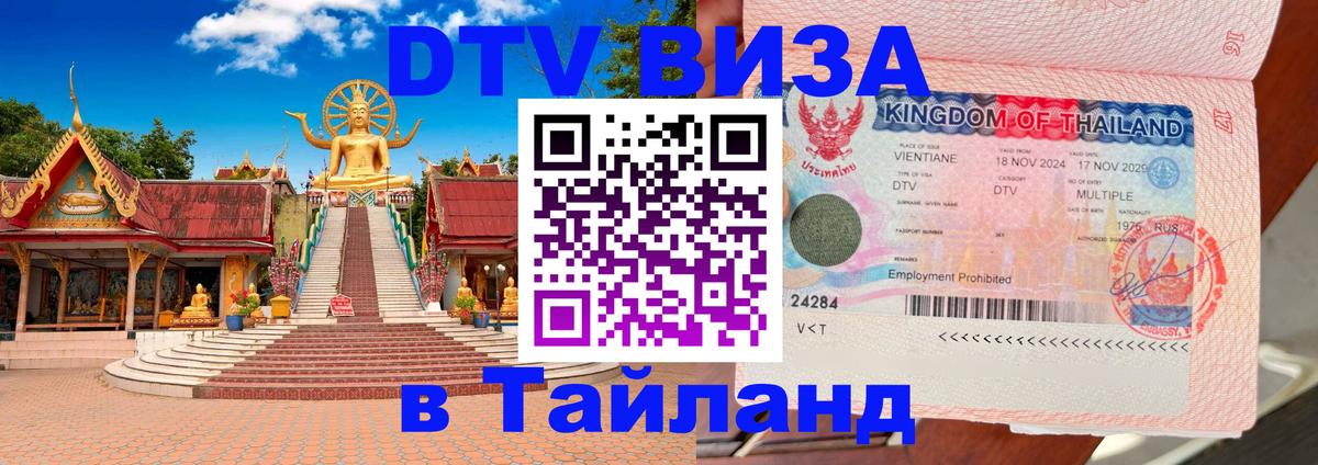 ДТВ виза в Таиланд Варшава 